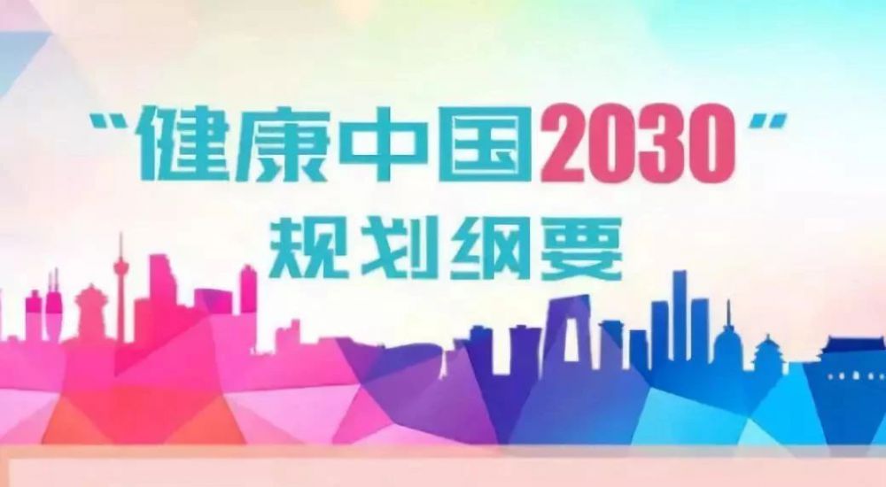 健康中国2030规划纲要