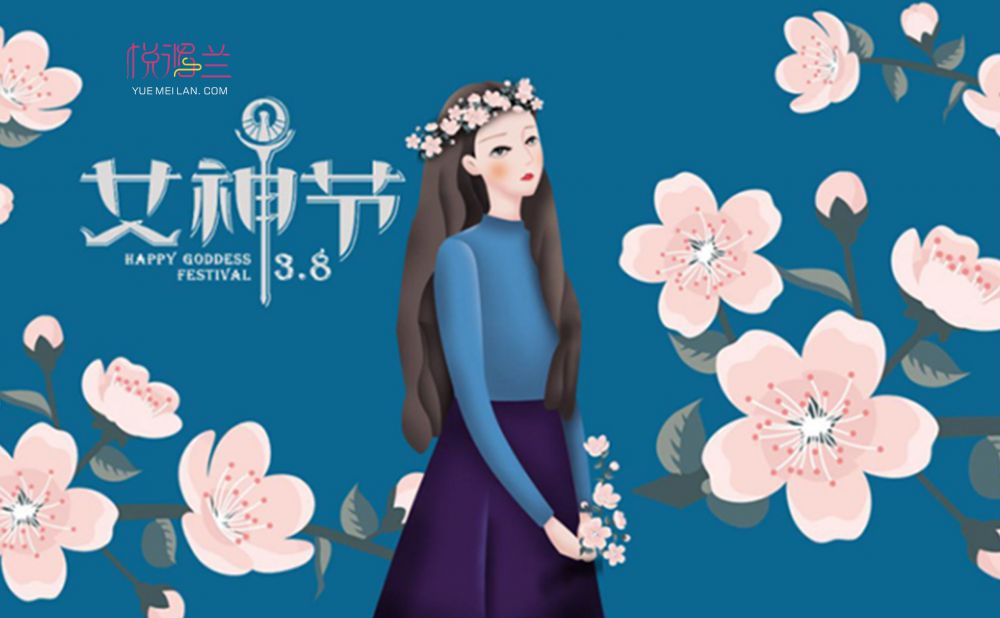 38女神节,悦湄兰